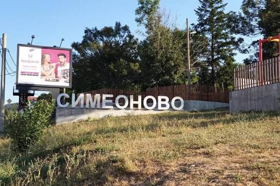 Ремонт на покриви Симеоново