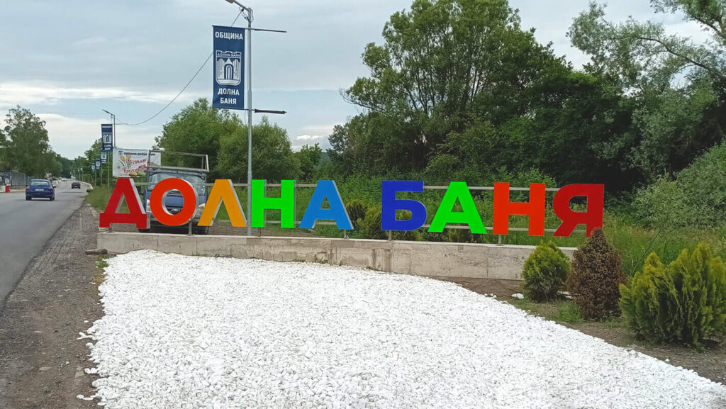 Ремонт на покриви във вилна зона Долна баня